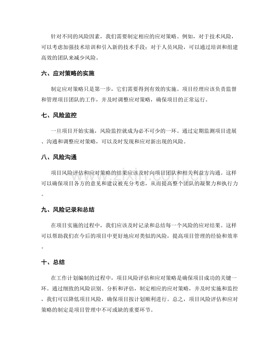 工作计划编制的项目风险评估与应对策略.docx_第2页