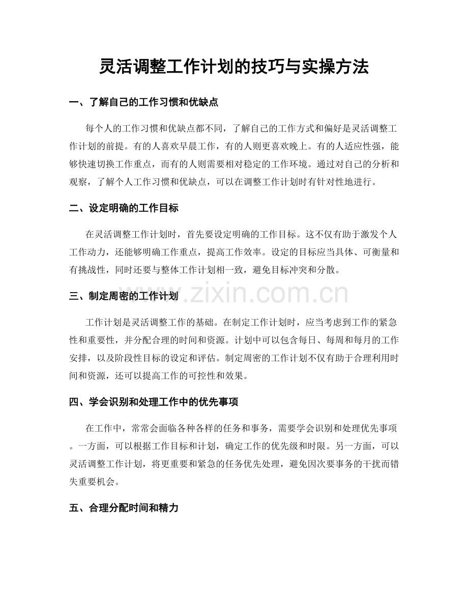 灵活调整工作计划的技巧与实操方法.docx_第1页