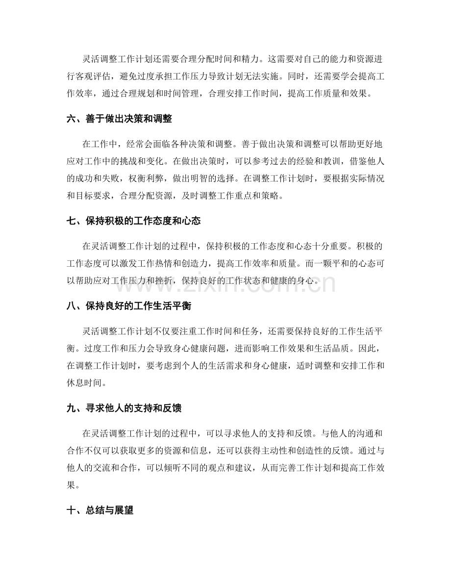 灵活调整工作计划的技巧与实操方法.docx_第2页