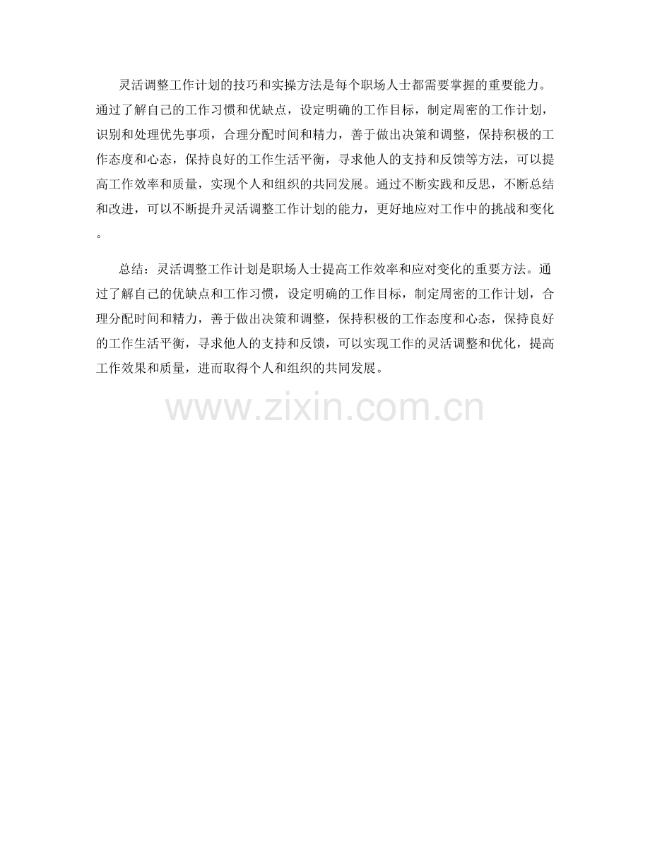 灵活调整工作计划的技巧与实操方法.docx_第3页