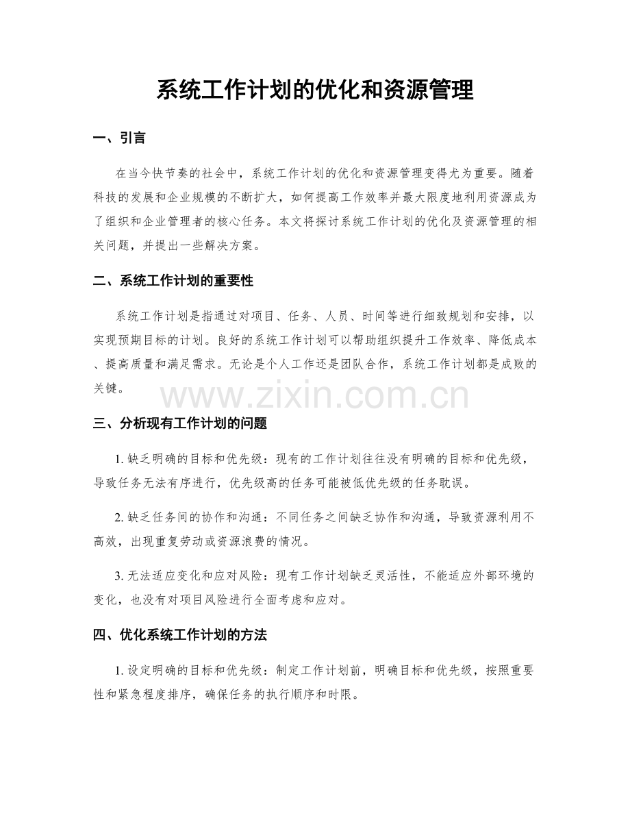 系统工作计划的优化和资源管理.docx_第1页