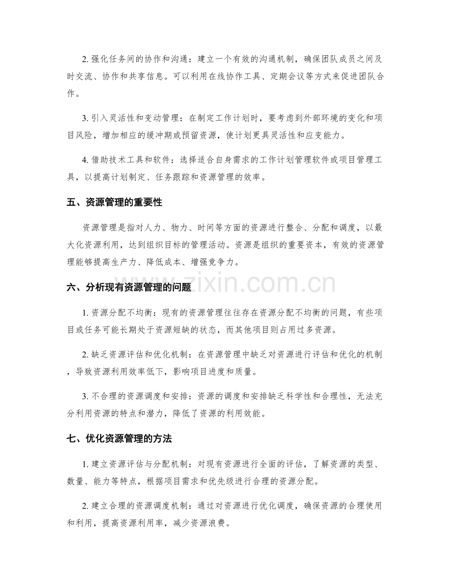 系统工作计划的优化和资源管理.docx_第2页