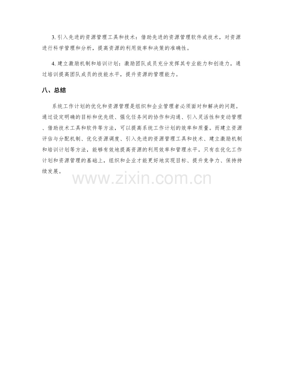 系统工作计划的优化和资源管理.docx_第3页