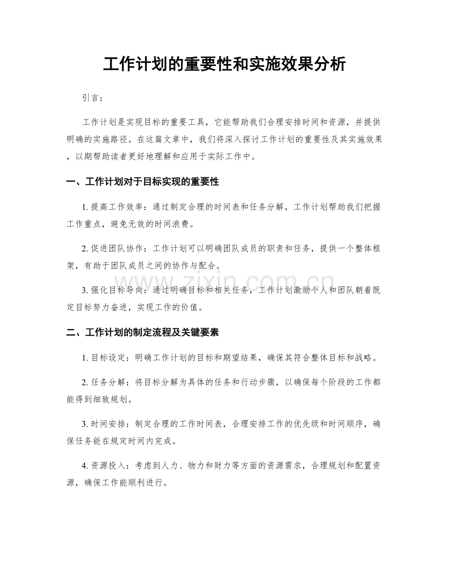 工作计划的重要性和实施效果分析.docx_第1页