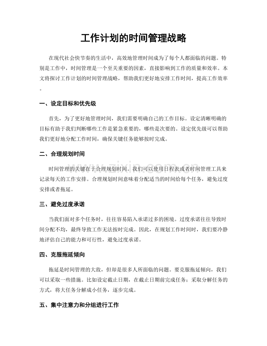 工作计划的时间管理战略.docx_第1页