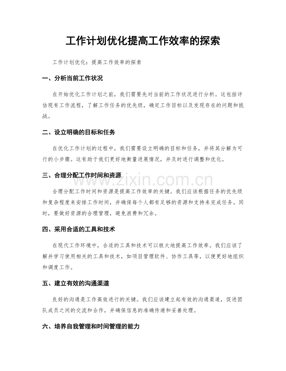 工作计划优化提高工作效率的探索.docx_第1页