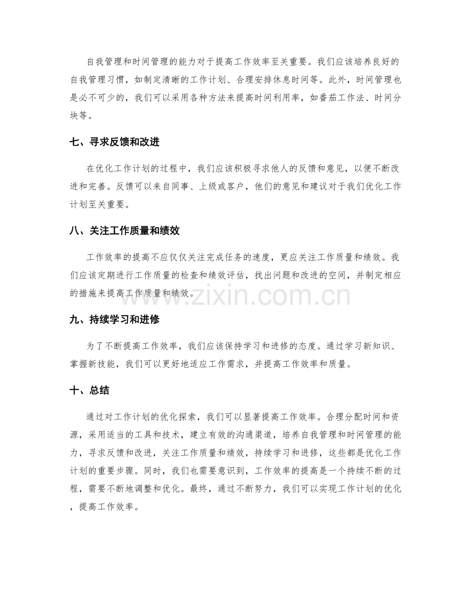 工作计划优化提高工作效率的探索.docx_第2页