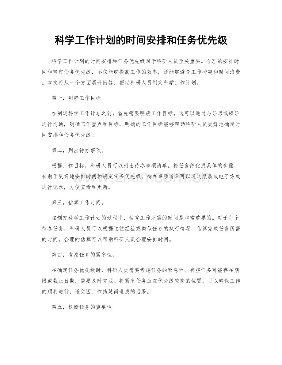 科学工作计划的时间安排和任务优先级.docx_第1页