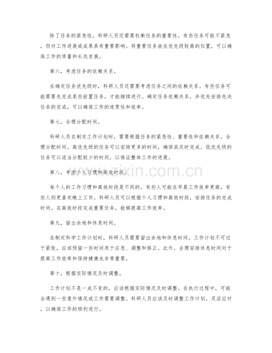 科学工作计划的时间安排和任务优先级.docx_第2页