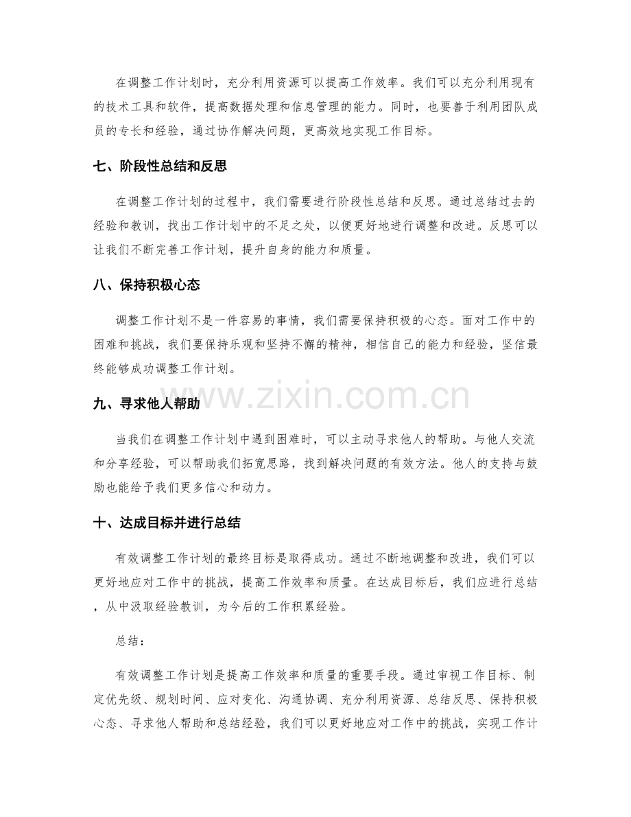 有效调整工作计划的方法.docx_第2页