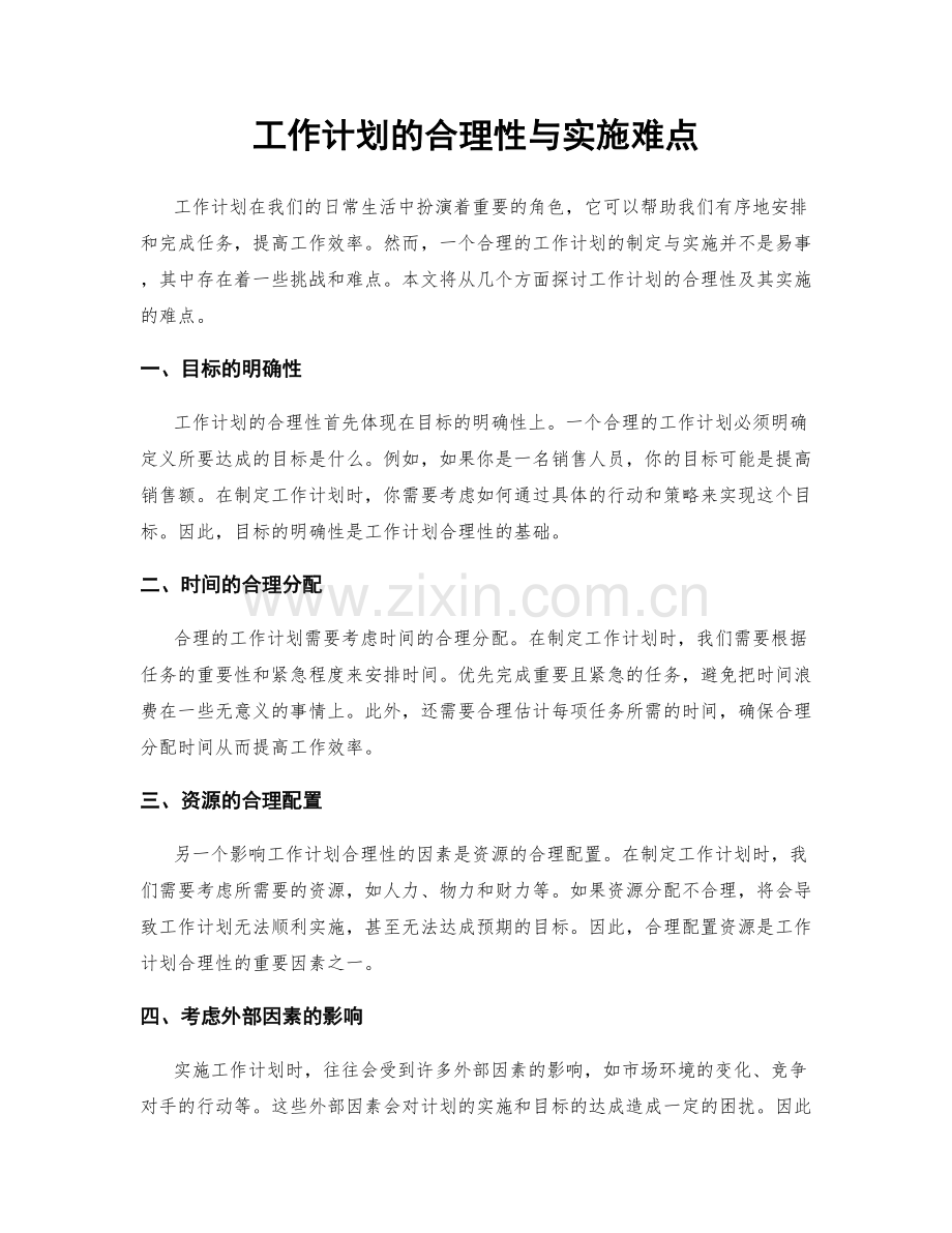 工作计划的合理性与实施难点.docx_第1页