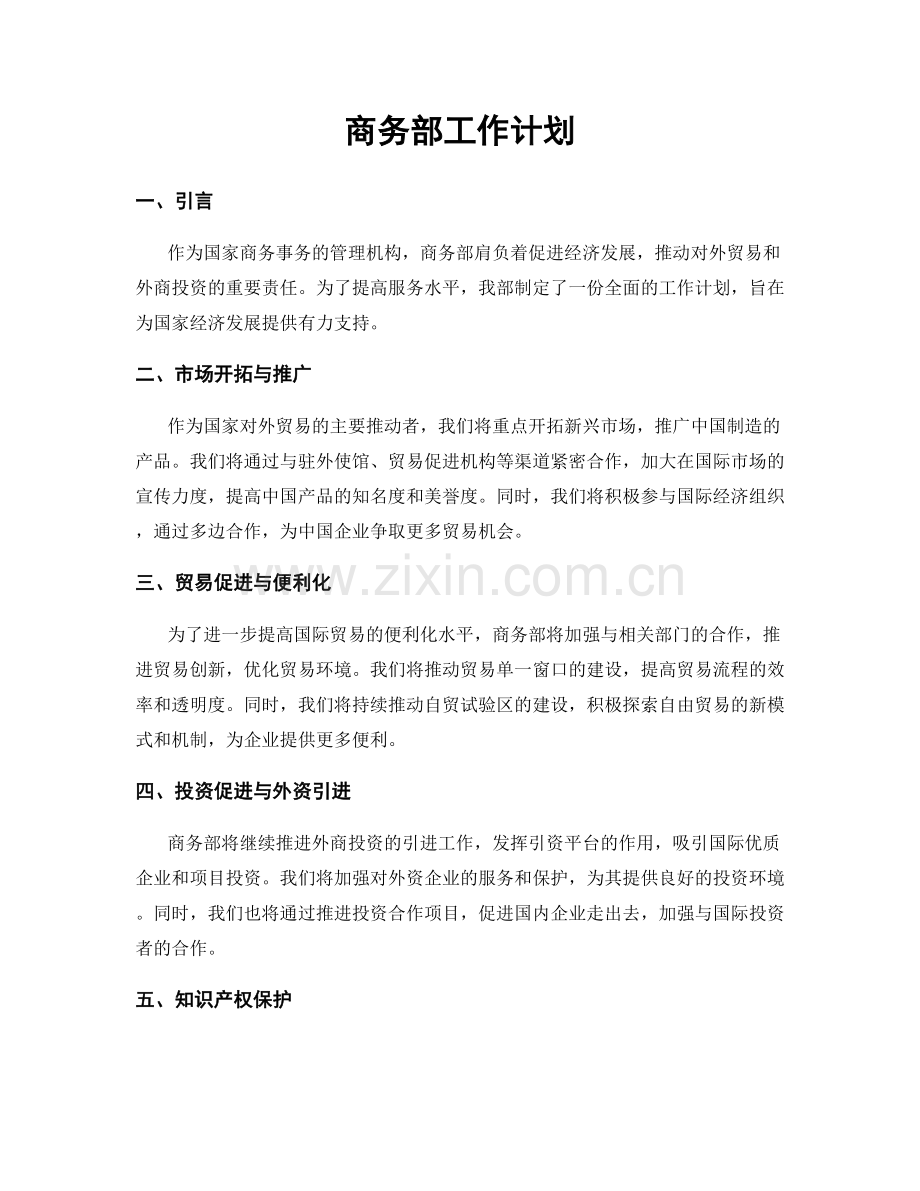 商务部工作计划.docx_第1页