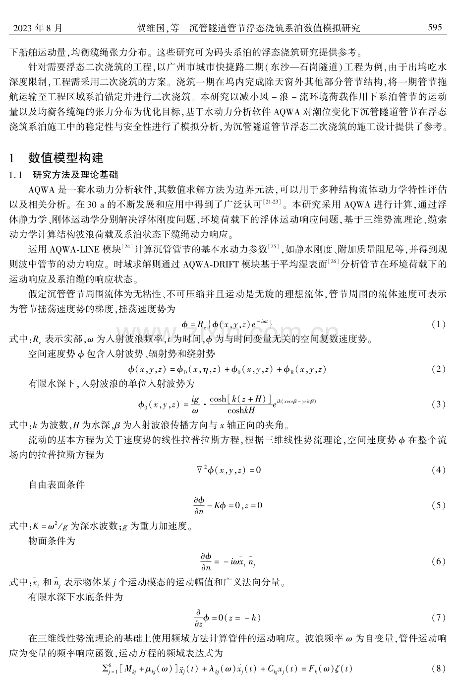 沉管隧道管节浮态浇筑系泊数值模拟研究.pdf_第2页