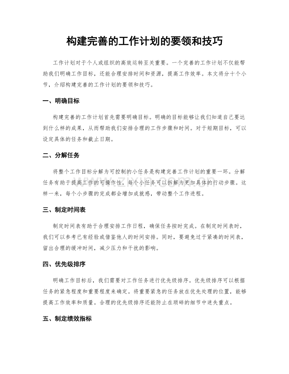 构建完善的工作计划的要领和技巧.docx_第1页