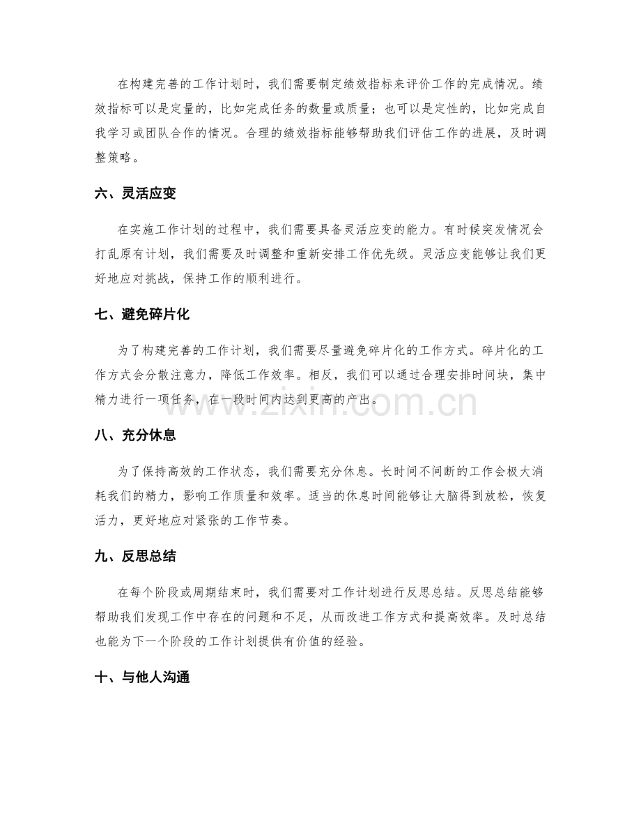 构建完善的工作计划的要领和技巧.docx_第2页