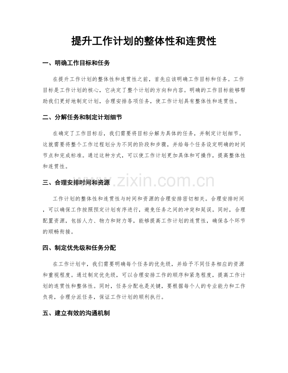 提升工作计划的整体性和连贯性.docx_第1页