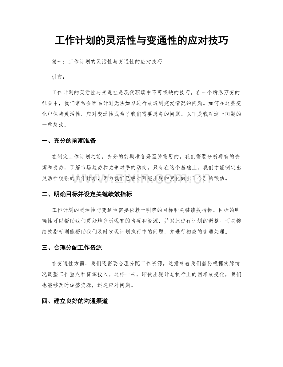 工作计划的灵活性与变通性的应对技巧.docx_第1页