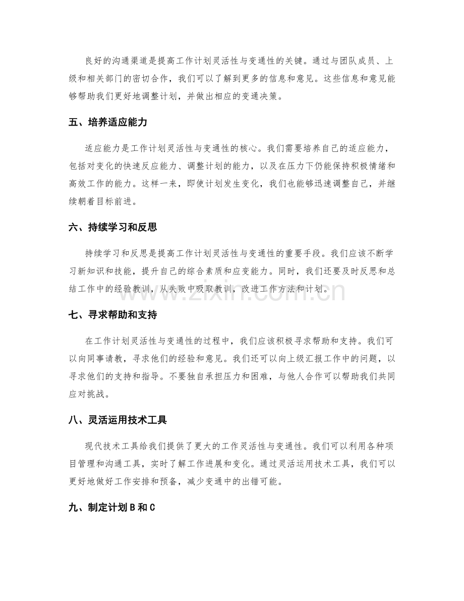 工作计划的灵活性与变通性的应对技巧.docx_第2页