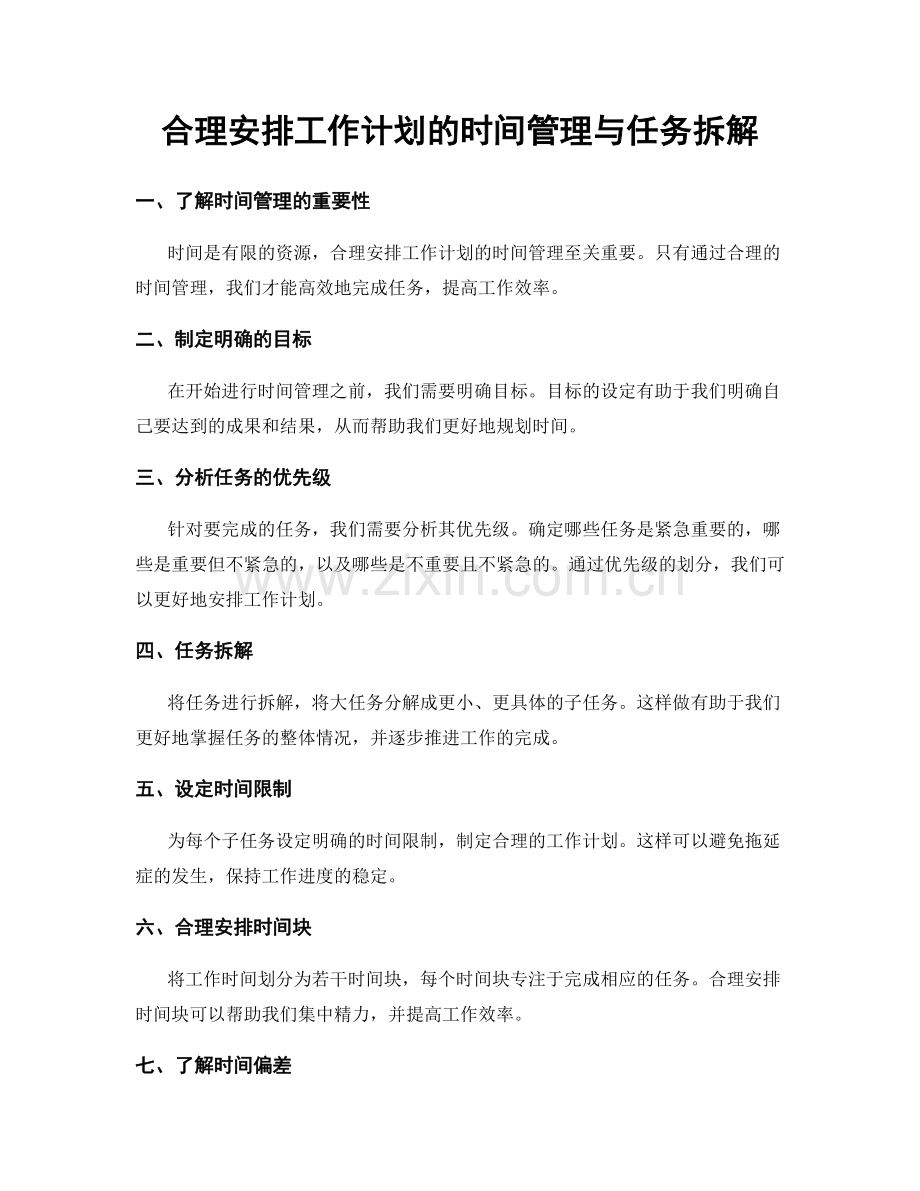 合理安排工作计划的时间管理与任务拆解.docx_第1页