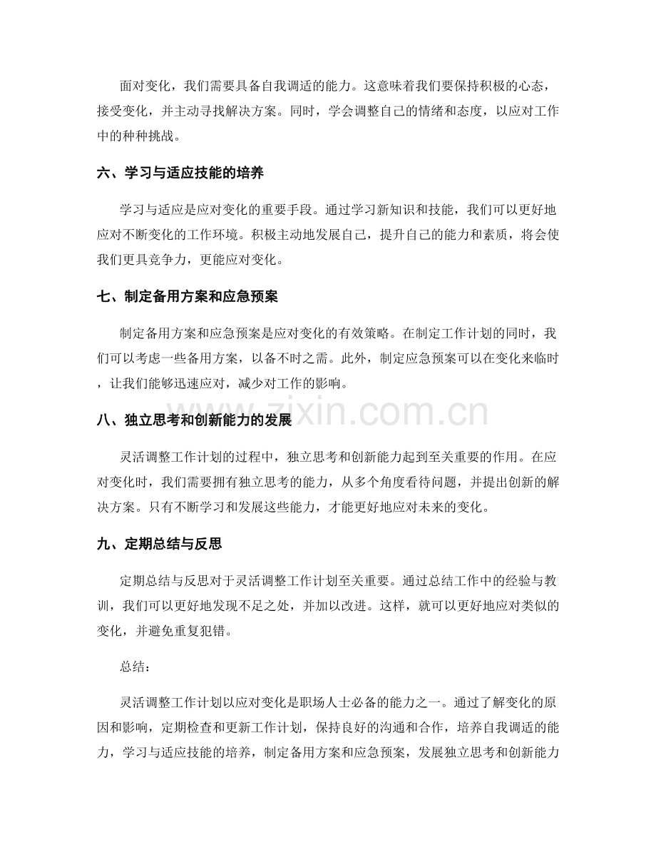 灵活调整工作计划应对变化.docx_第2页