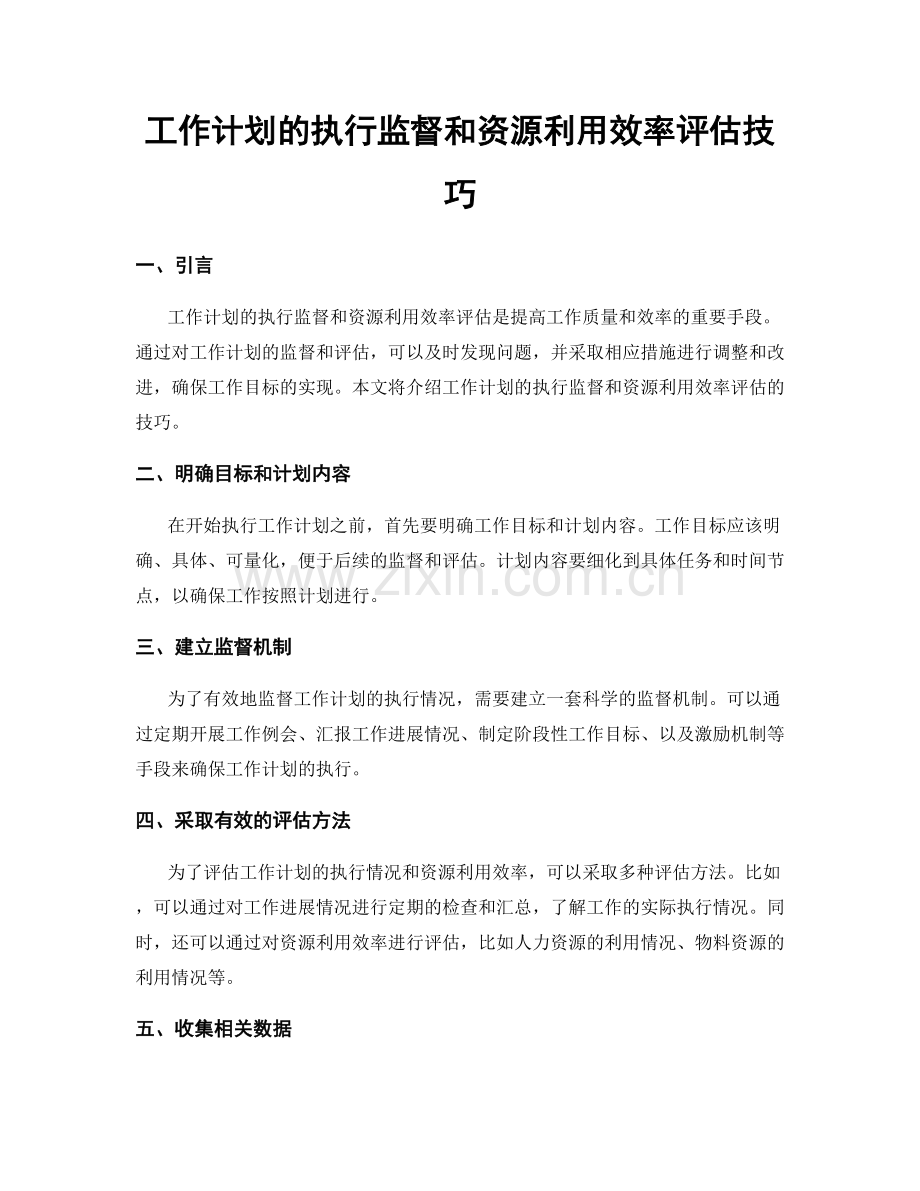 工作计划的执行监督和资源利用效率评估技巧.docx_第1页