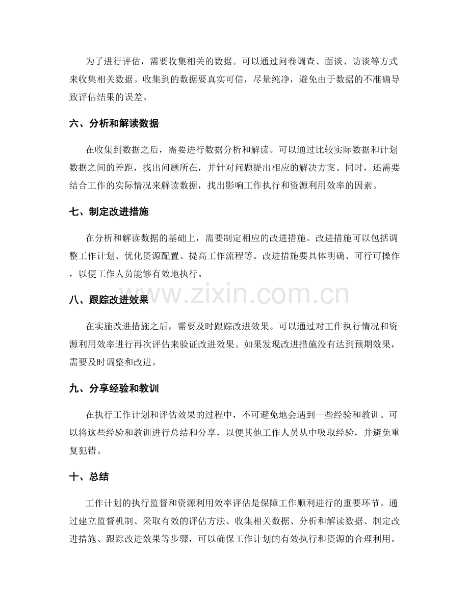 工作计划的执行监督和资源利用效率评估技巧.docx_第2页