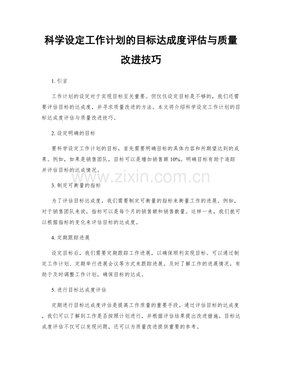 科学设定工作计划的目标达成度评估与质量改进技巧.docx_第1页