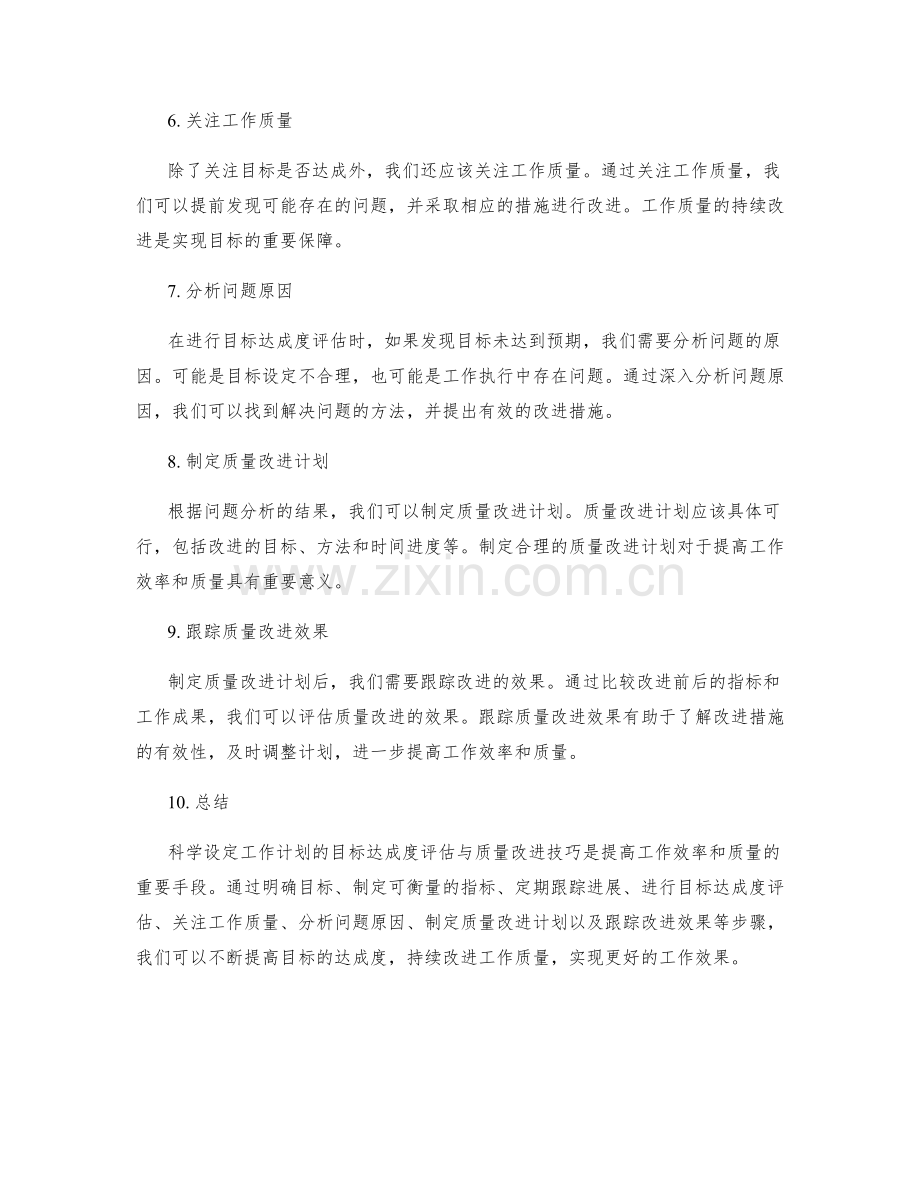 科学设定工作计划的目标达成度评估与质量改进技巧.docx_第2页