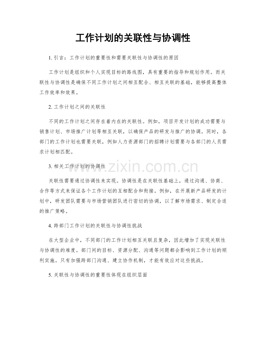 工作计划的关联性与协调性.docx_第1页