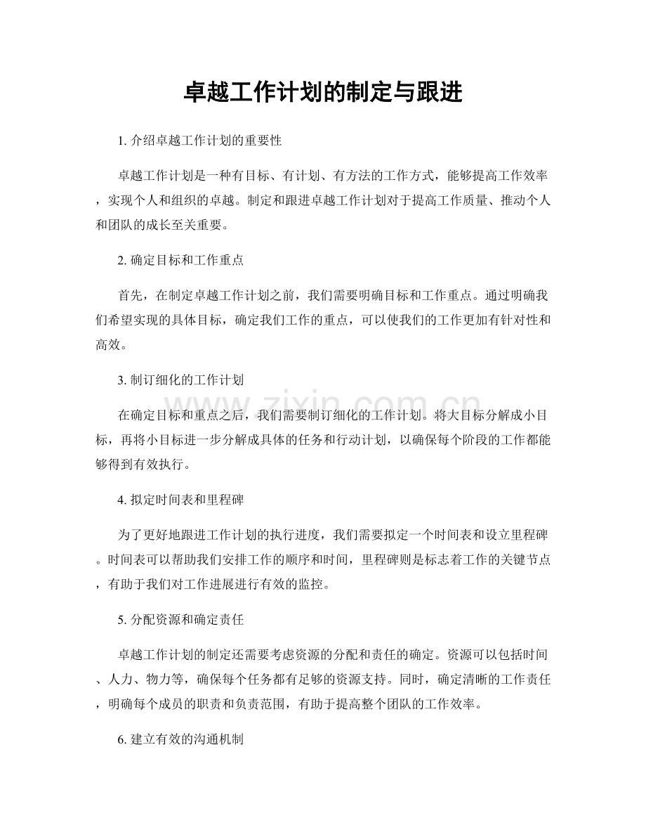 卓越工作计划的制定与跟进.docx_第1页