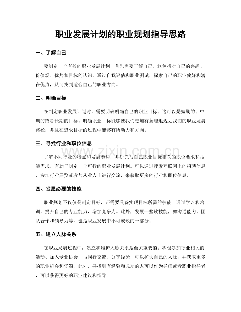 职业发展计划的职业规划指导思路.docx_第1页