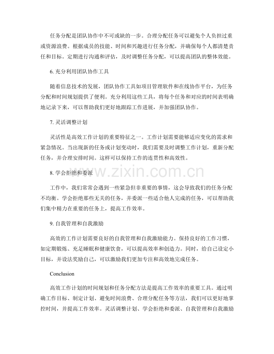 高效工作计划的时间规划与任务分配方法.docx_第2页