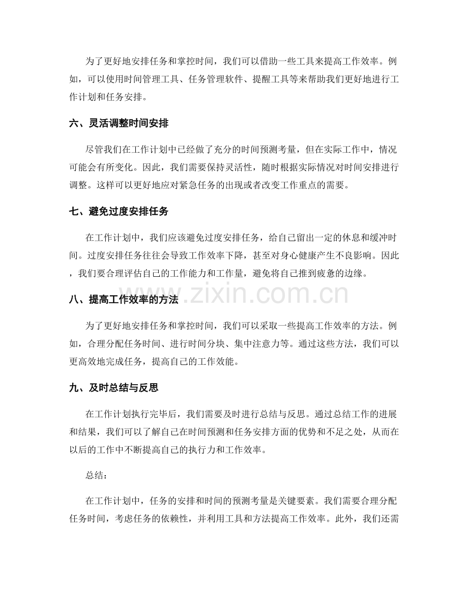 工作计划的任务安排与时间预测考量.docx_第2页