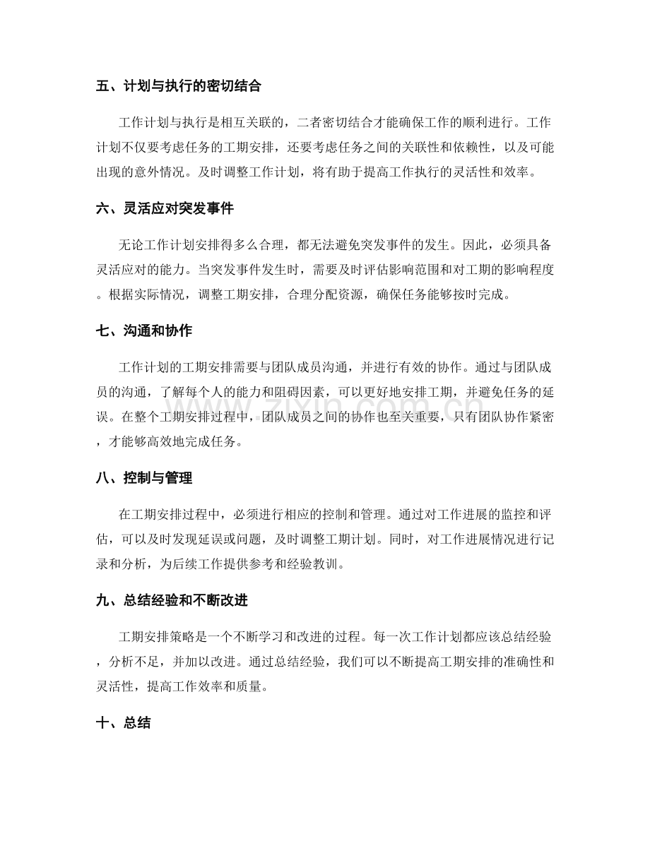 工作计划的工期安排策略.docx_第2页