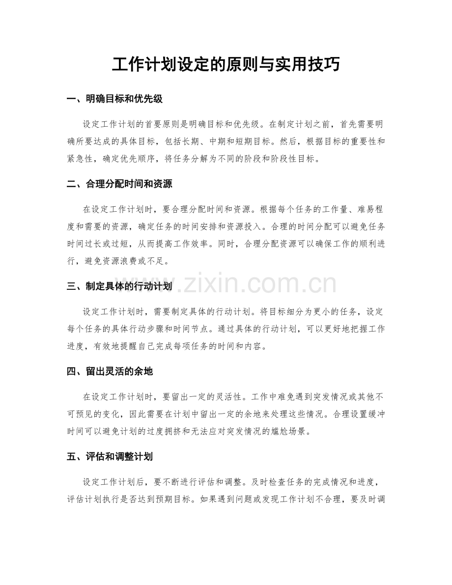 工作计划设定的原则与实用技巧.docx_第1页