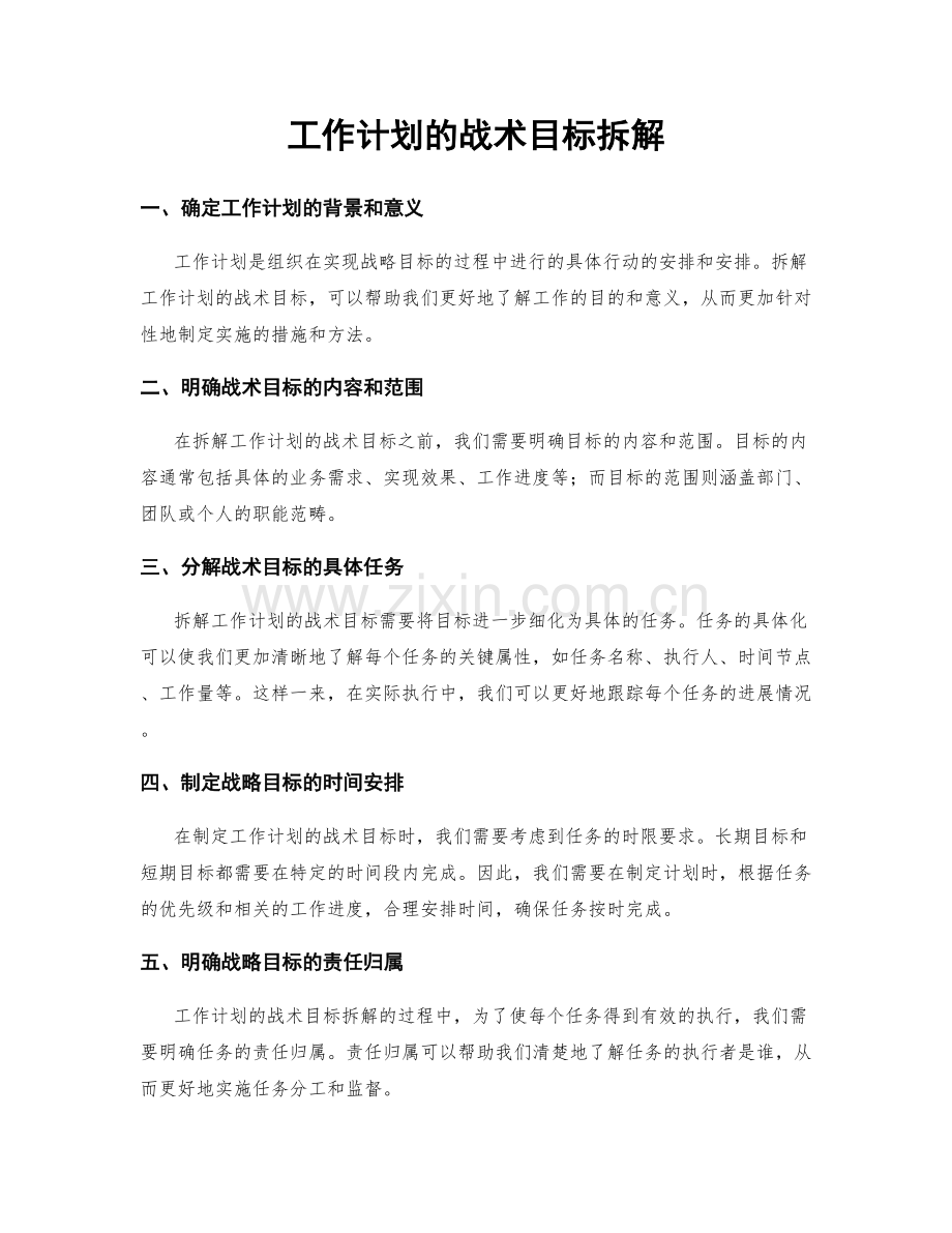 工作计划的战术目标拆解.docx_第1页