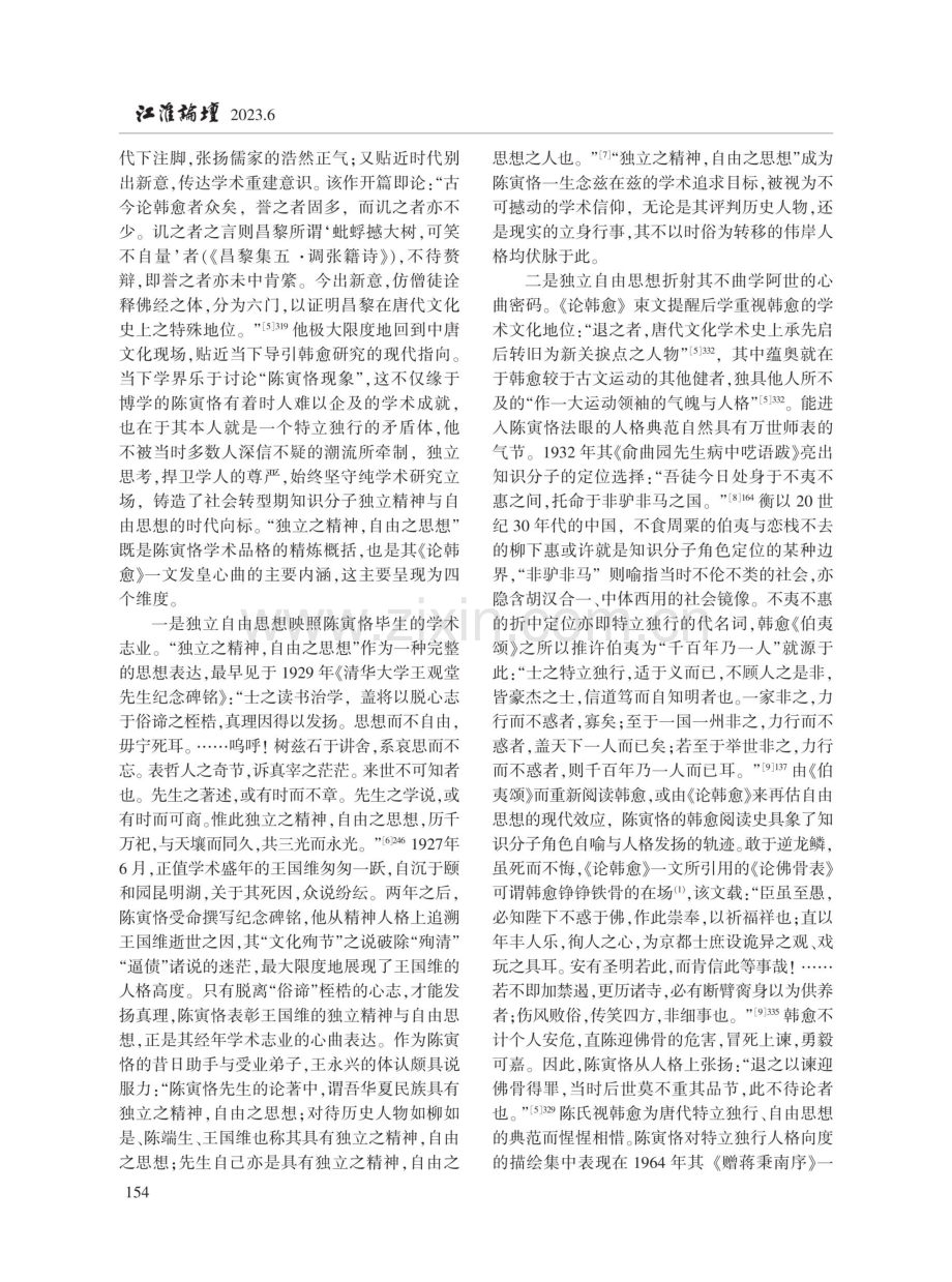 陈寅恪《论韩愈》的心曲发皇.pdf_第2页