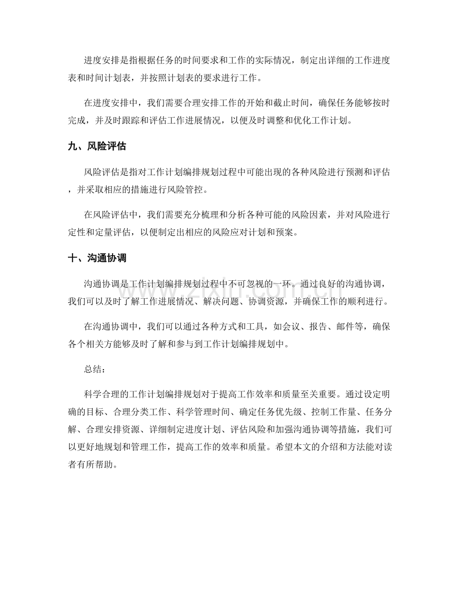 科学合理的工作计划编排规划.docx_第3页