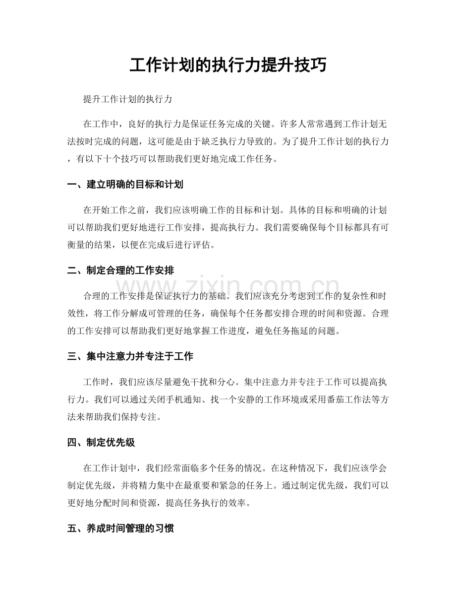 工作计划的执行力提升技巧.docx_第1页