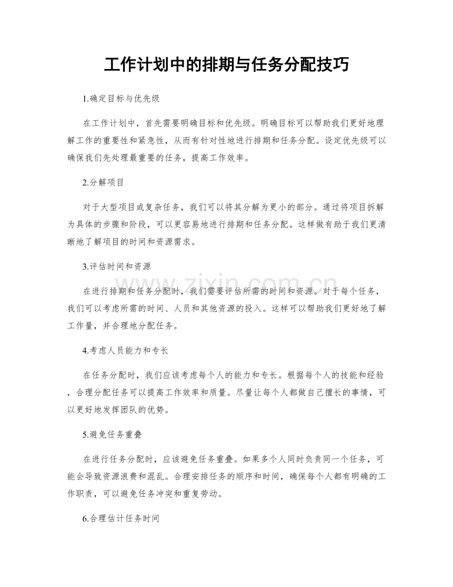 工作计划中的排期与任务分配技巧.docx_第1页