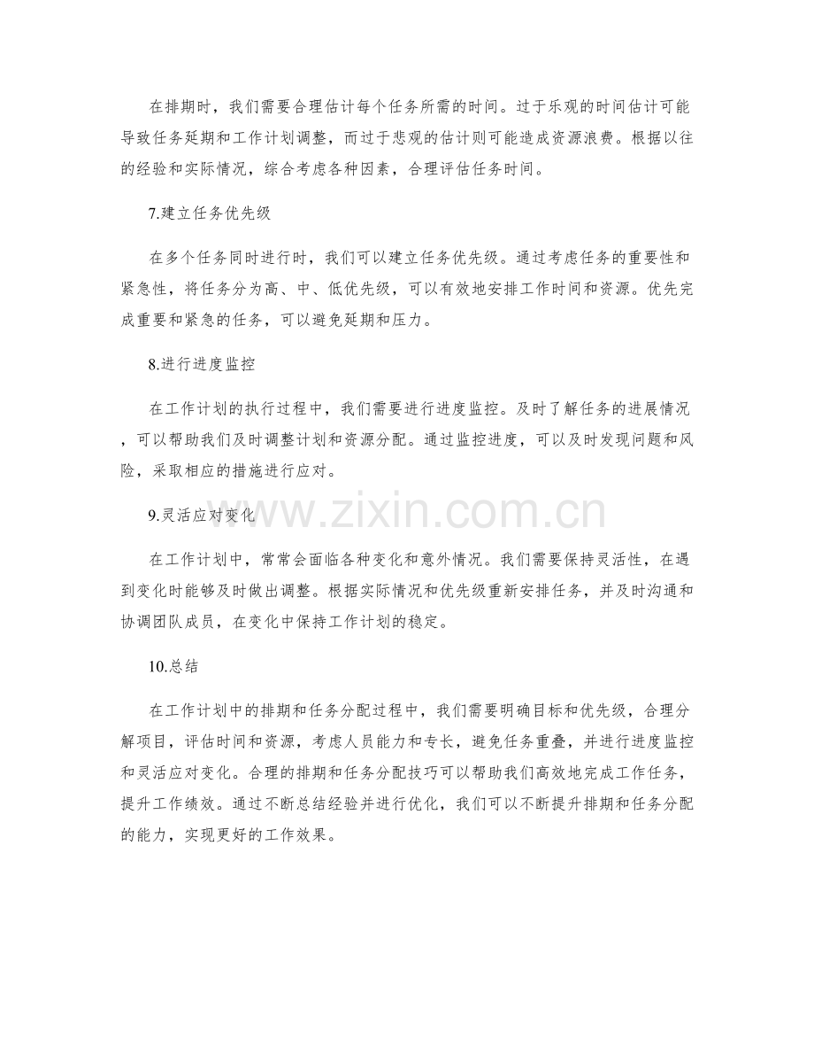 工作计划中的排期与任务分配技巧.docx_第2页