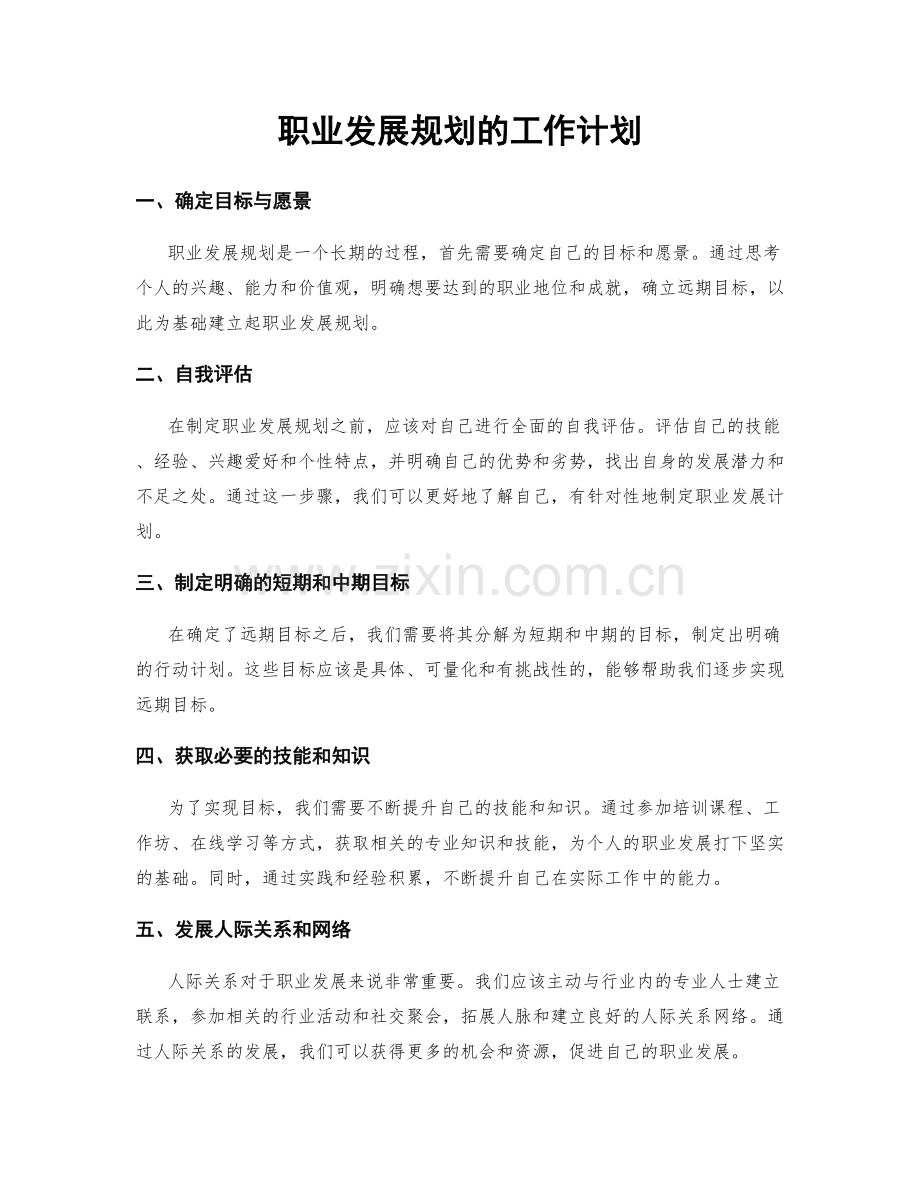 职业发展规划的工作计划.docx_第1页