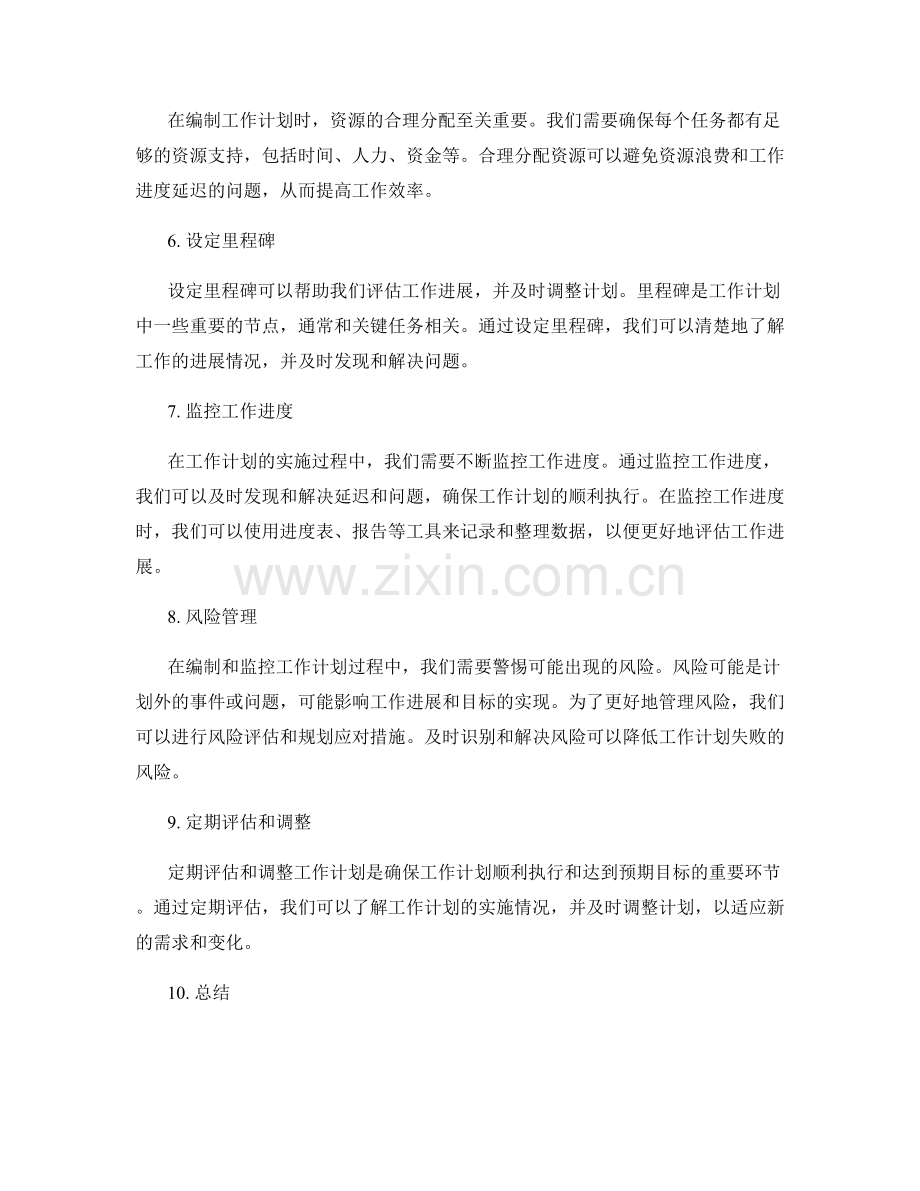 工作计划的编制与监控.docx_第2页