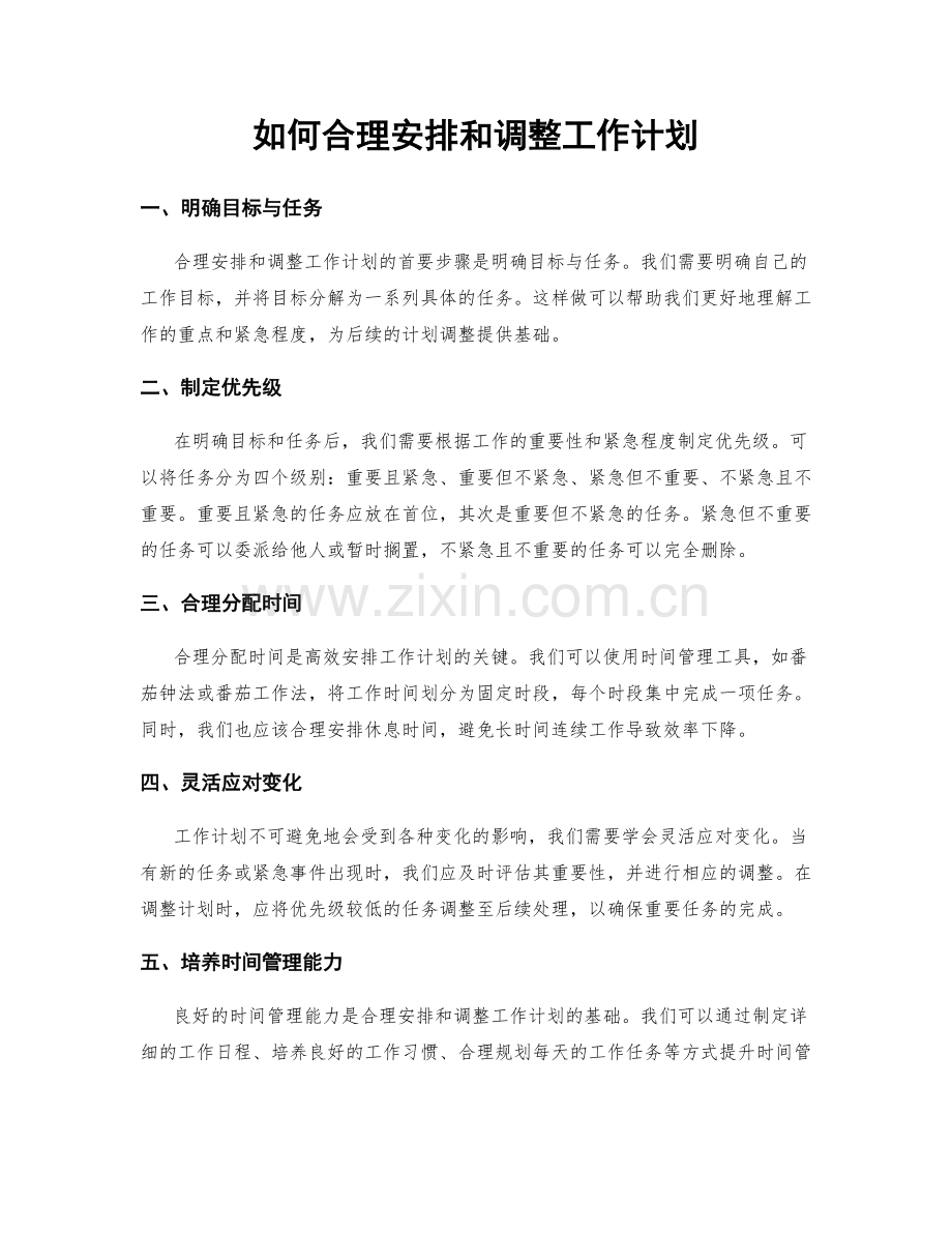 如何合理安排和调整工作计划.docx_第1页