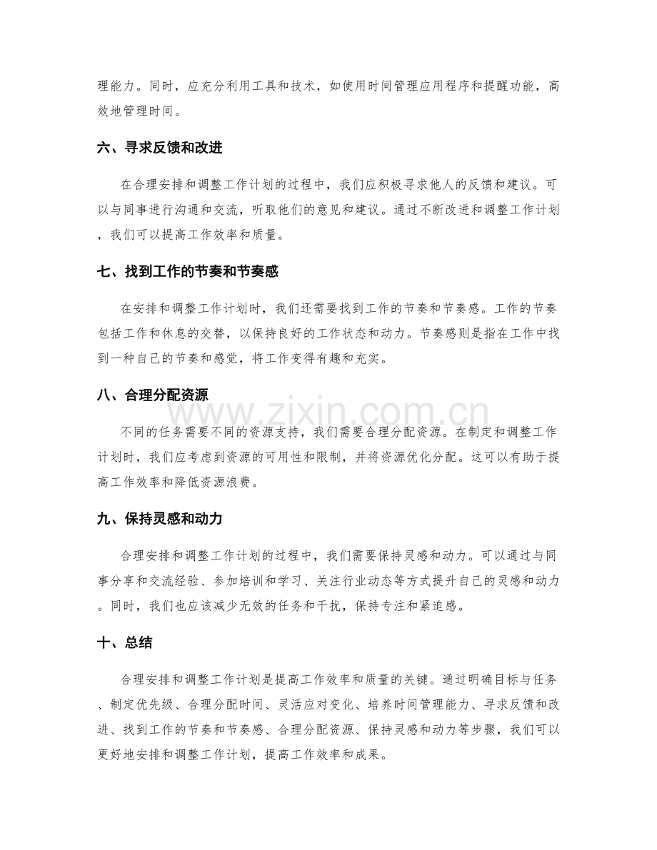 如何合理安排和调整工作计划.docx_第2页