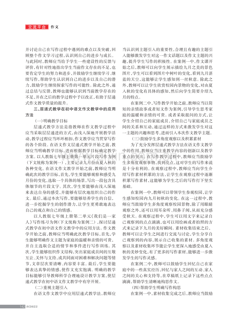 层递式教学在初中语文作文教学中的应用方法.pdf_第2页