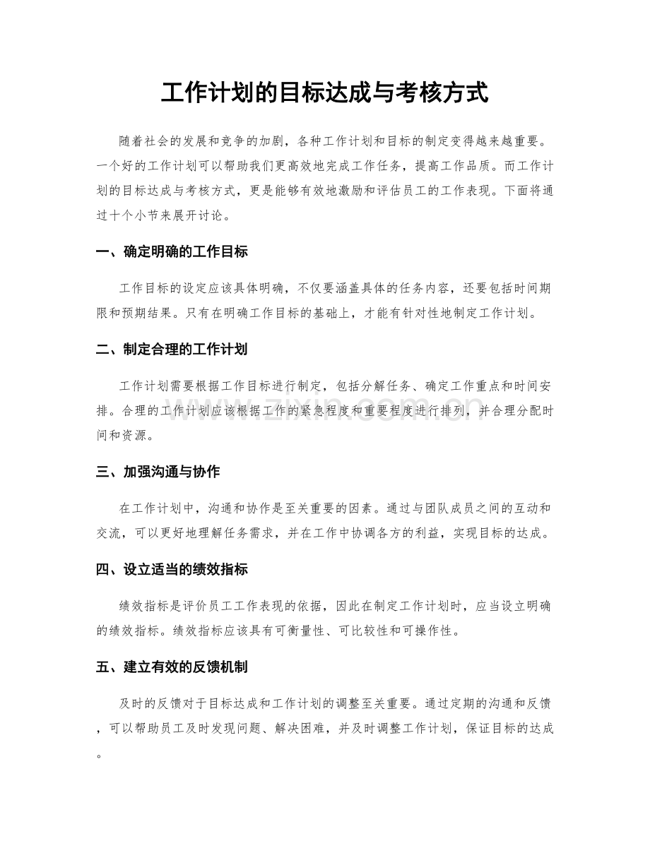 工作计划的目标达成与考核方式.docx_第1页