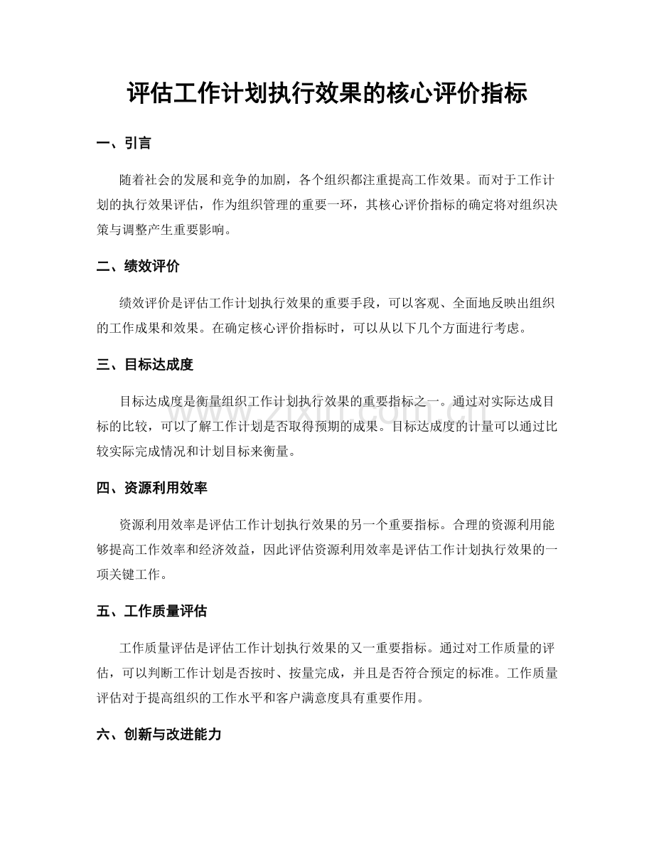 评估工作计划执行效果的核心评价指标.docx_第1页