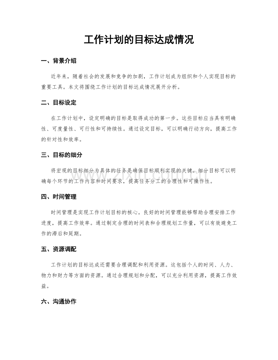 工作计划的目标达成情况.docx_第1页