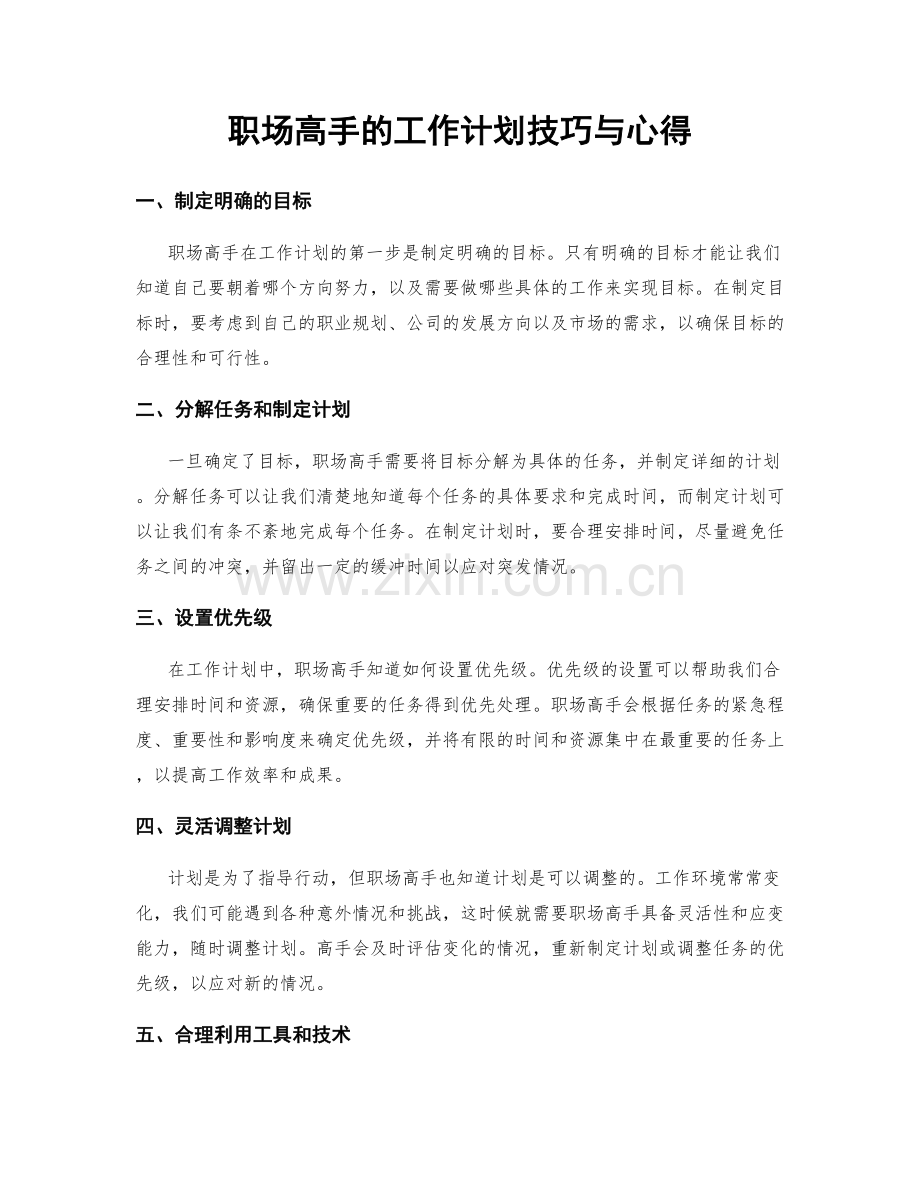 职场高手的工作计划技巧与心得.docx_第1页